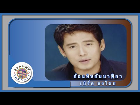 คาราโอเกะ ก้อนหินกับนาฬิกา - เบิร์ด ธงไชย