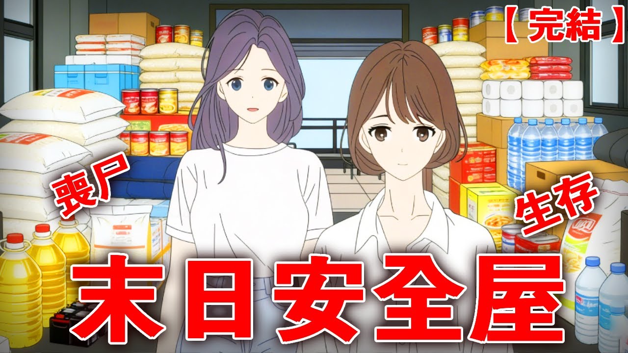 【完整版】《末日安全屋》闺蜜打电话告诉我丧尸真的存在！我果断开始清空超市囤货！打造末日安全屋！#末日 #末世 #睡前故事 #丧尸