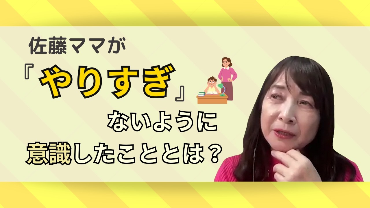 【佐藤ママの指導方針】