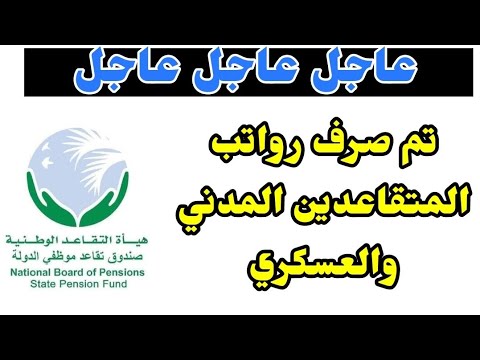 عاجل الآن تم صرف رواتب المتقاعدين المدني والعسكري ومتقاعدي الضمان الاجتماعي والرعاية الاجتماعية