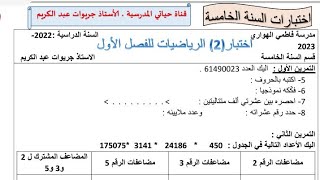 السنة الخامسة:  اختبار شامل الرياضيات الفصل الاول