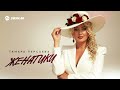 Тамара Персаева - Женатики | Премьера трека 2026