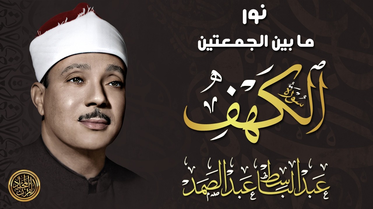 سورة الكهف كاملة ❤️ عبد الباسط عبد الصمد ❤️ كلها خشوع وطمأنينه | surah al-kahf abdelbasset