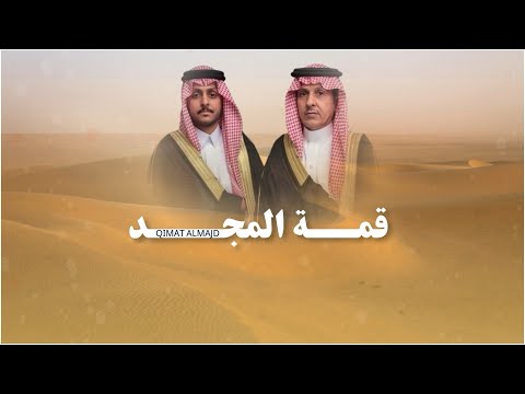قمة المجد - افراح الزحام كلمات عيد الصعصاع اداء حمد الطويل 2026 حصرياً