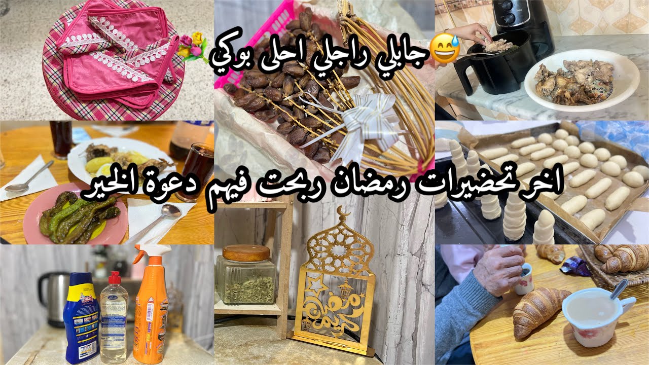 اخر فيديو راني نودع فيه😁يوميات ام عاملة بين الخدمة والتحضيرات💪منظفين ڤلوبنا و ديارنا سالو على رواحكم