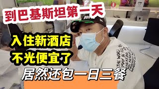 到巴基斯坦第一天，入住新酒店，不光便宜了，居然还包一日三餐中国菜