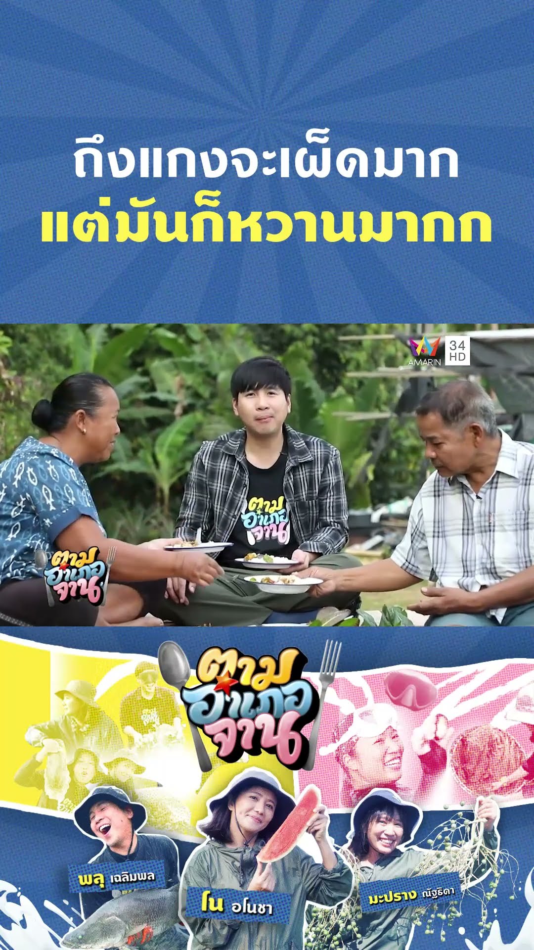 ถึงแกงเคี่ยวพริกใส่ใบส้มแป้นจะเผ็ดมาก แต่ต้องแพ้ความหวานของคู่นี้ | ตามอำเภอจาน