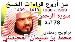 أجمل قراءات الشيخ المحيسني - سورة الرحمن - AR-RAHMAN 78 Ayah - 1988-1999