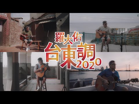 羅大佑〈台東調2020〉— Official MV