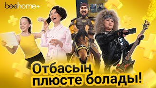 BeeHome+ бірге әр отбасы пайда алады