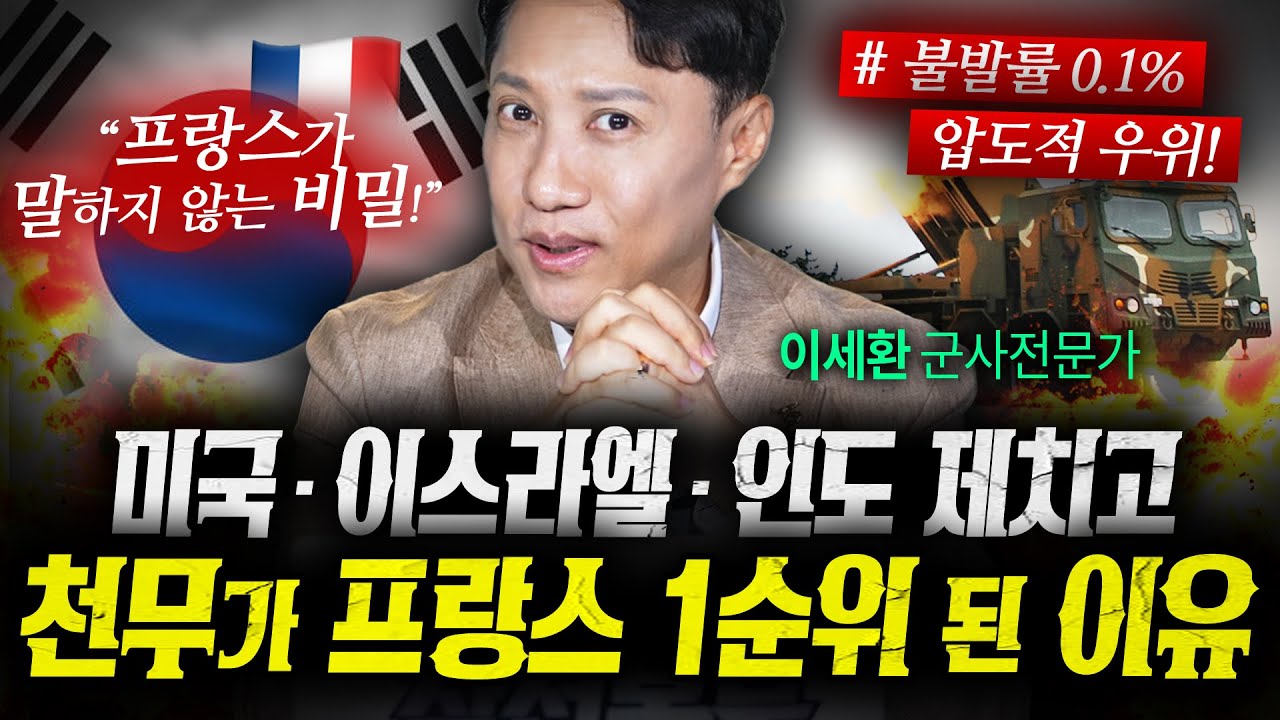 미국·이스라엘 아닌 천무가 프랑스 1순위가 된 이유 (이세환) | 작전본부