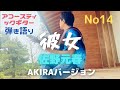 No 14.佐野元春「彼女」サムピック弾き語り