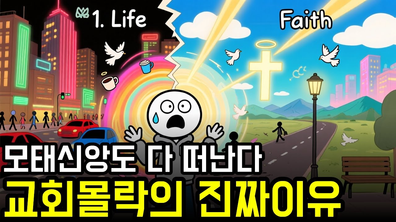 모태신앙도 다 떠난다! 교회몰락의 진짜이유ㅣ교회에 안가는 이유