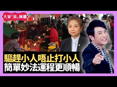 驚蟄打小人外還有更好嘅方法驅趕小人！令運程更加順暢！ - LIVE 奇門遁甲 (玄學真風騷) 梁思浩 張芯熏師傅 20230221 不設讀信環節