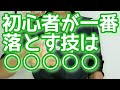 【コンタクトジャグリング】初心者が落とす技は○○○○○