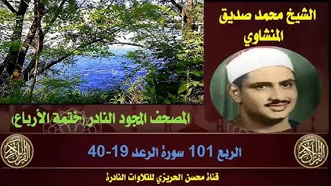 الشيخ محمد صديق المنشاوي لأول مرة المصحف المجود كاملا (ختمة الأرباع)  الربع 101 سورة الرعد 19-40