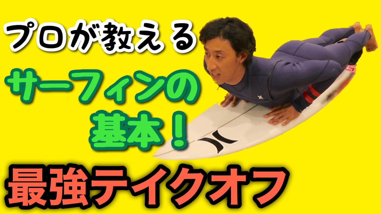 【取りにこれる方でお願いします】サーフィン5点セット　これから始めたい方向けです サーフィンの始め方「初心者ための入門書」 | サーフィンマガジン