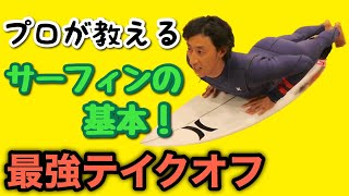 【サーフィンの基礎】プロから学ぶ４つのコツで完ぺき！テイクオフの方法