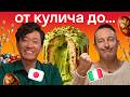 Иностранцы пробуют ПАСХУ: кулич, яйца из лука и рыба из Замбии | Skyeng, еда, реакция