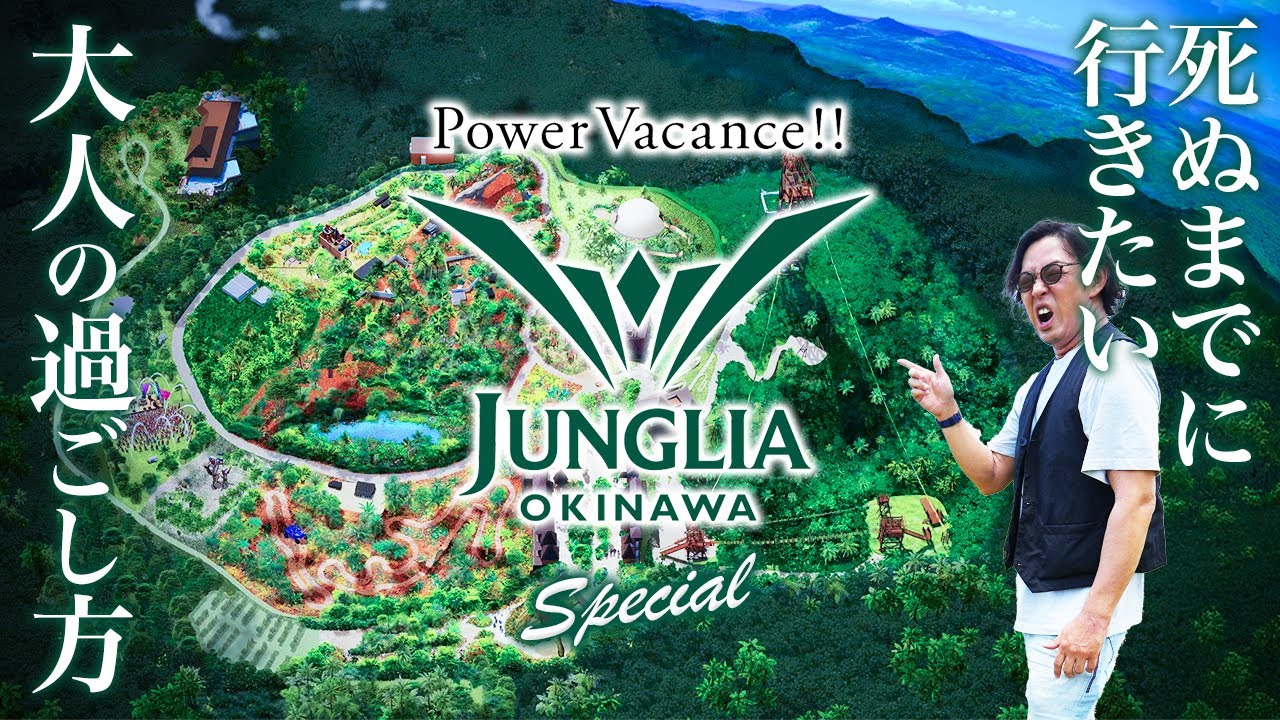 ジャングリア沖縄に行ってみた！失敗しない持ち物も徹底解説【アトラクション・スパ・レストラン・ホテル・恐竜・紹介・沖縄旅行・今帰仁村・観光・開業・オープン・注意点・評価】