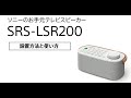 ソニーのお手元テレビスピーカー SRS-LSR200 設置方法と使い方