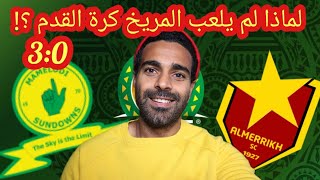 المريخ السوداني يقدم أسوأ عرض ممكن ضد صن داونز | صن داونز 0:3 المريخ | ما هي أسباب الخسارة القاسية ؟