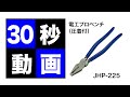 電工プロペンチ　JHP-225