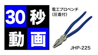 電工プロペンチ　JHP-225