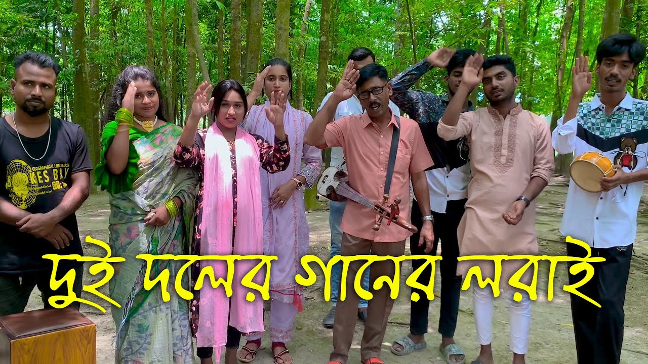 ছেলে দল ও মেয়ে দলের ত্মুল গানের লরাই!! কন দল হবে সেরা? জানতে ভিডিও তি দেখুন