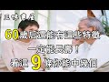 60歲后還能有這些特徵，一定能長壽！看看你中幾條/三味書屋