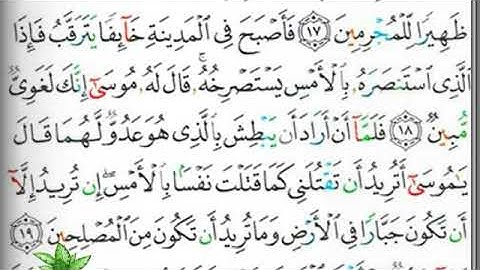 مصحف التجويد صفحة 387 ابراهيم الأخضر