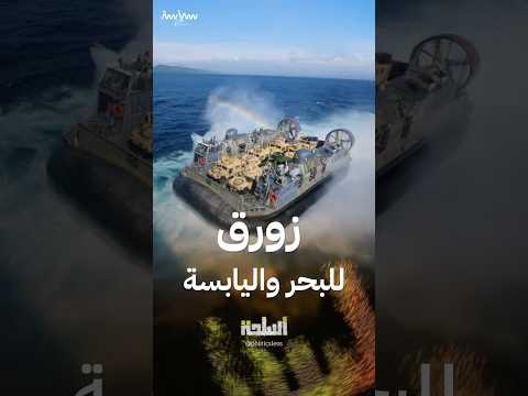 LCAC زروق برمائي أميركي يمكنه التحرك فوق اليابسة والماء
