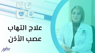 علاج التهاب عصب الأذن