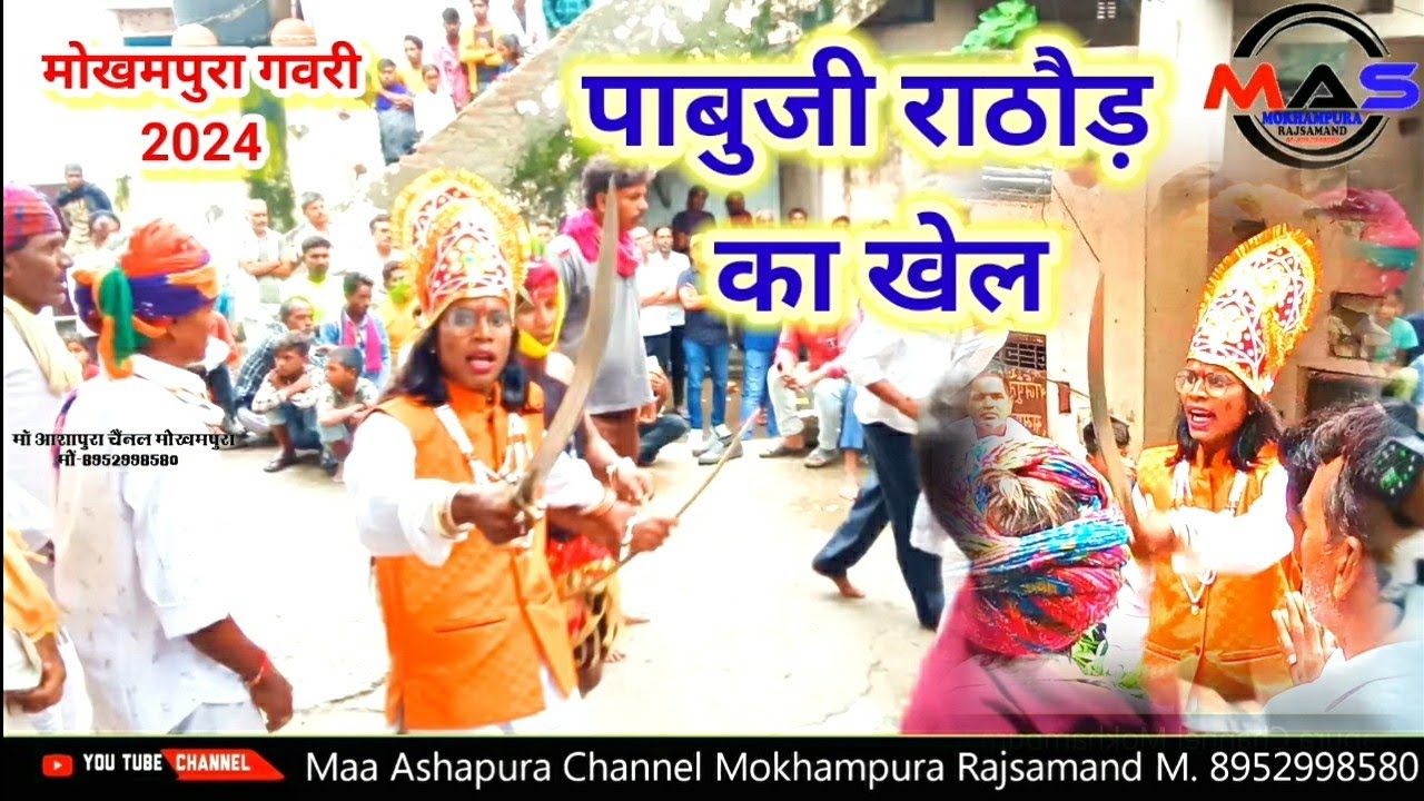 मोखमपुरा गवरी 2024 || पाबुजी राठौड़ का खेल गवरी _ सबसे सुपरहिट खेल || #मोखमपुरागवरी #rajasthanigavri