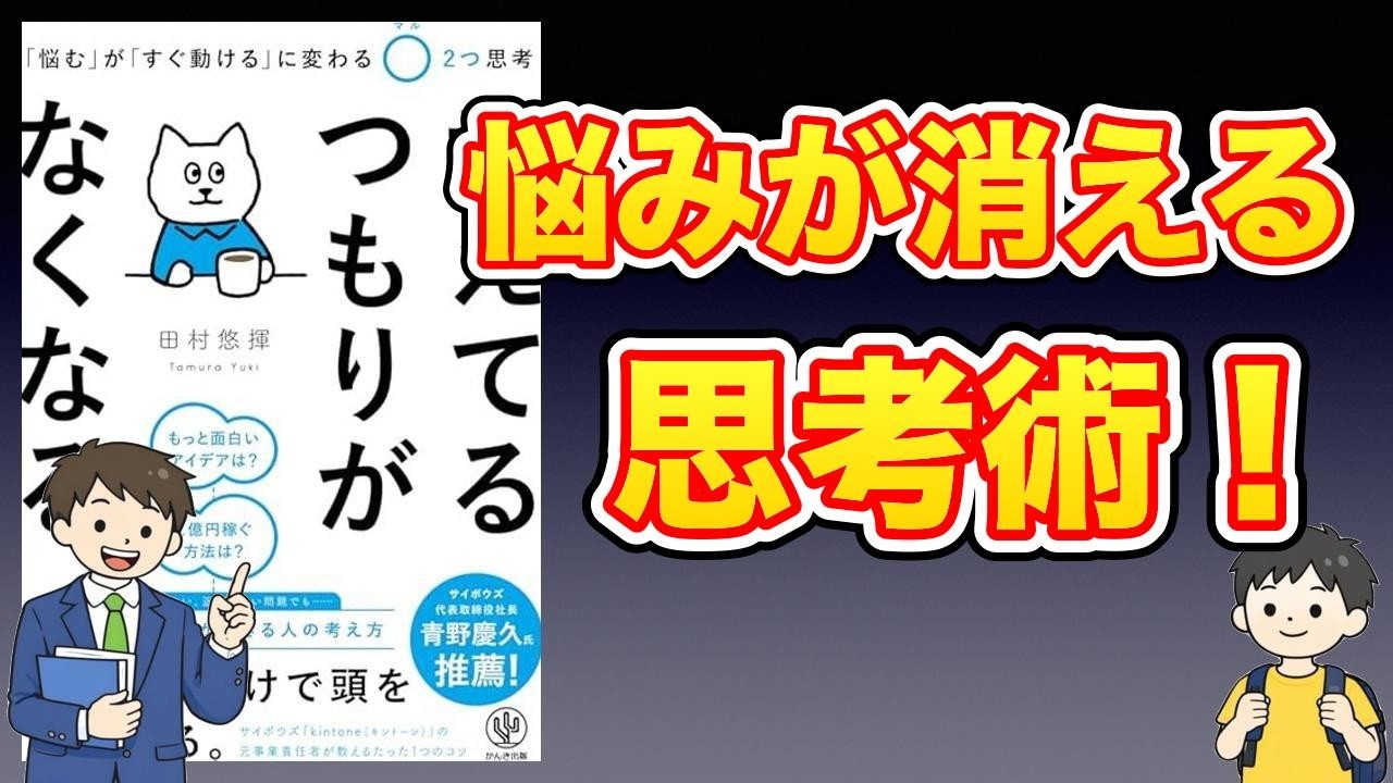 【本紹介】考えてるつもりがなくなる。 「悩む」が「すぐ動ける」に変わる〇２つ思考