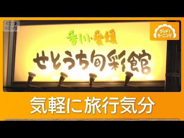都内アンテナショップ人気　物価高“行ったつもり需要”　「ご当地の味」求め【もっと知りたい！】【グッド！モーニング】(2026年9月29日)