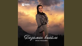картинка: Безаман къайле