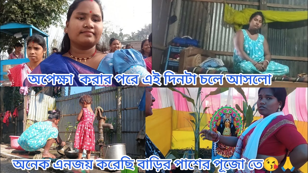 অনেক অপেক্ষা করার পরে এই দিনটা চলে আসলো অনেক ইনজয় করলাম বাড়ির পাশের পুজোতে 😘 🙏