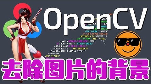 【Python】OpenCV - 去除图片的背景，这个不行就只能深度学习去做了 - python, opencv