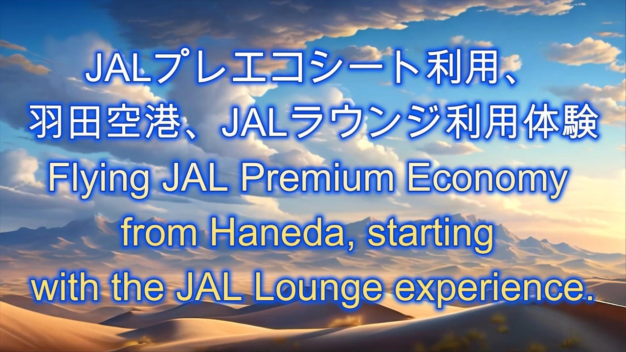 JALプレエコ体験記、羽田空港、JALビジネスラウンジ  JAL Premium Economy, Haneda Airport & JAL Business Lounge