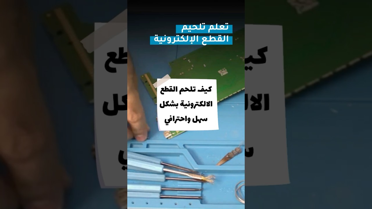 كيف تلحم قطعة الكترونية بشكل سهل #لحام #soldering