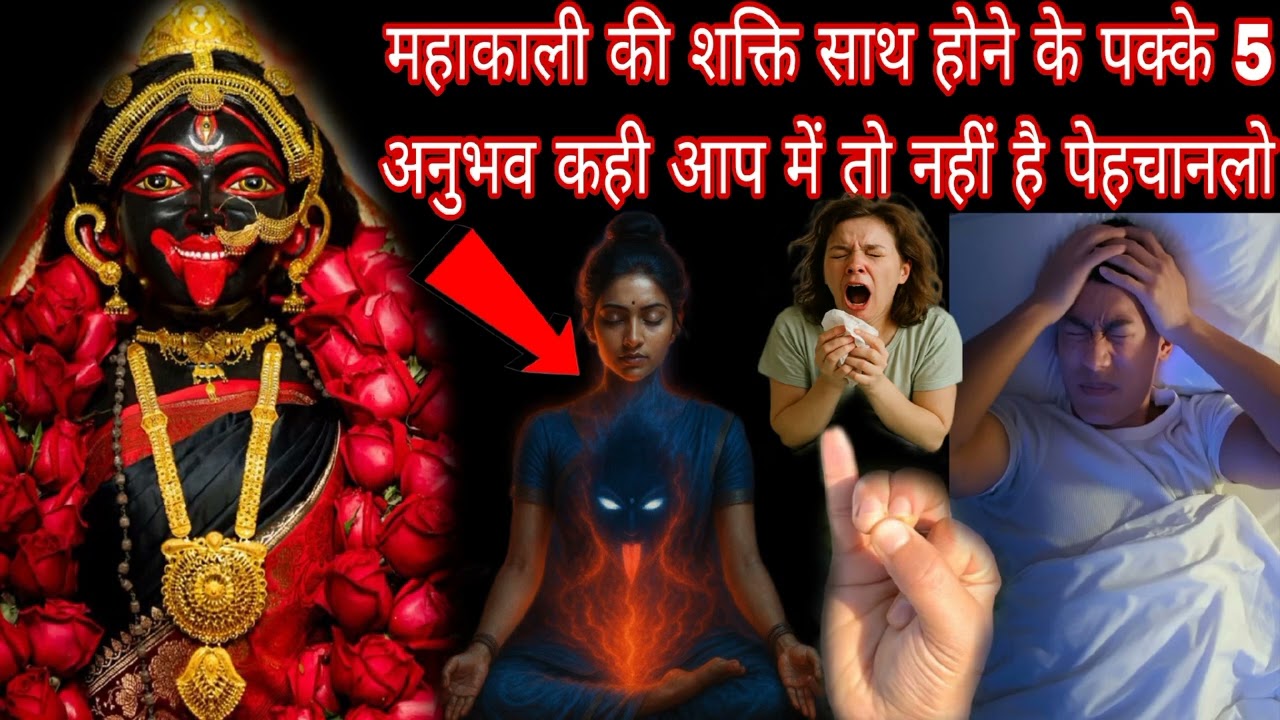 महाकाली की शक्ति साथ होने के पक्के 5 अनुभव कही आप में तो नहीं है पेहचानलो Mahakali Bhagat Gyan 