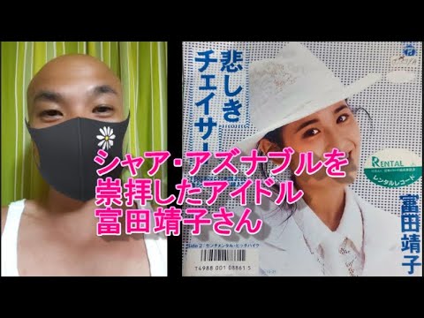 シャアを崇拝したアイドル　富田靖子さん