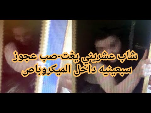 شاب عشريني يغت صب عجوز سبعينيه داخل الميكروباص تم حلها