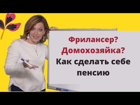 Видео: Получают ли домохозяйки социальное обеспечение?