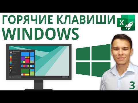 Горячие клавиши Windows
