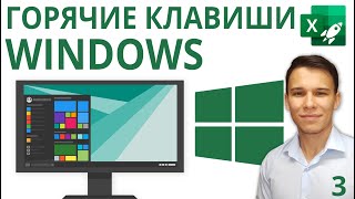 Горячие клавиши Windows - Excel-Booster 3