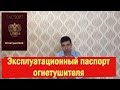 Паспорт огнетушителя. Как заполнять и для чего он нужен.