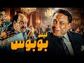 للكبار فقط فيلم بوبوس أفلام الزعيم عادل إمام ويسرا 