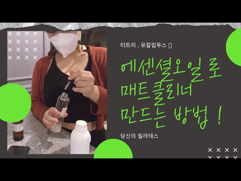 아로마오일 로 매트클리너 만드는방법!